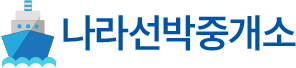 나라선박중개소 정포리고선장